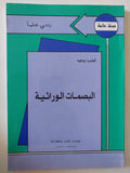 البصمات الوراثية / فيليب روجيه - متجر كتب مصر - متجر كتب مصر