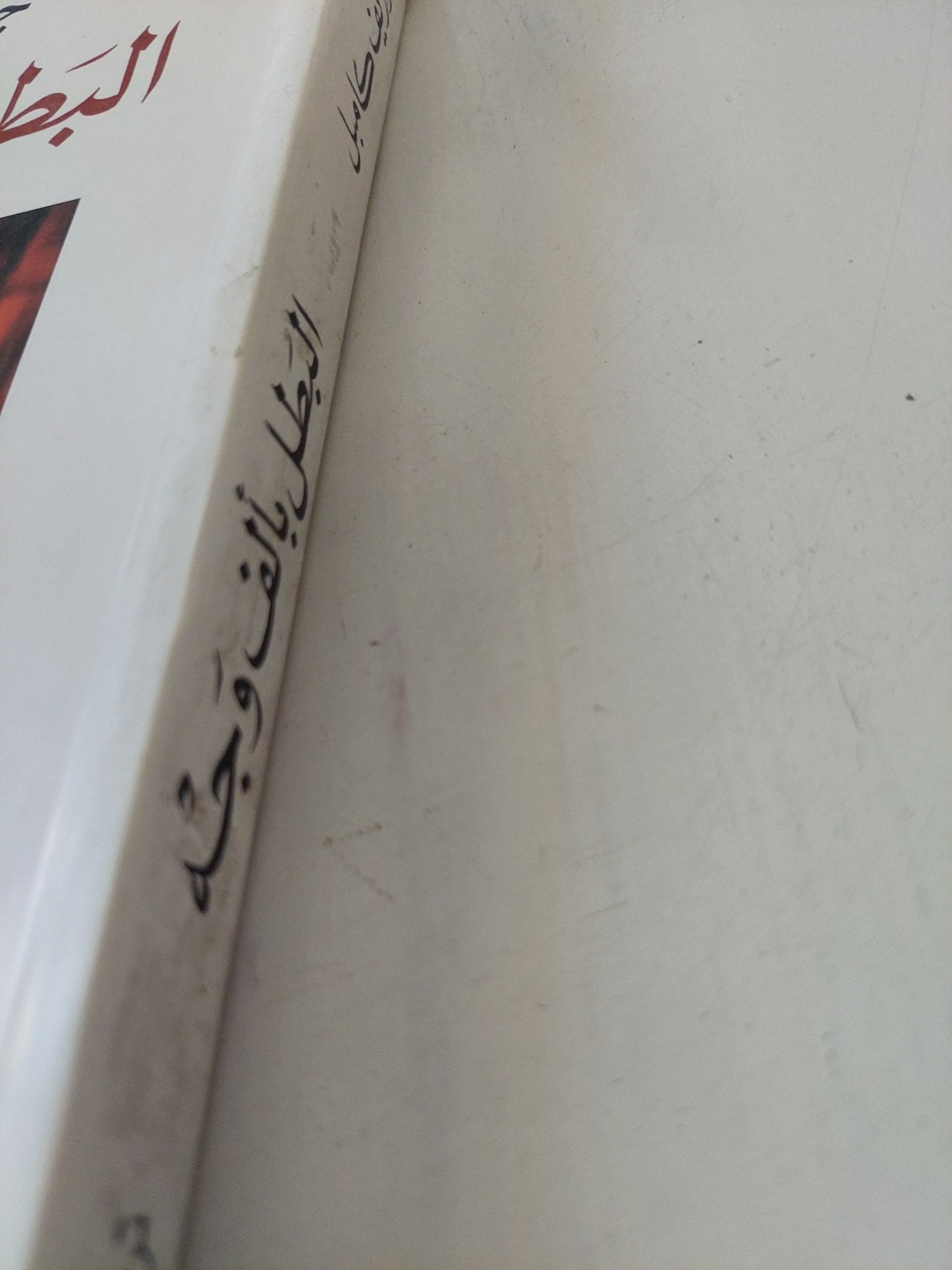 البطل بألف وجه / جوزيف كامبل - متجر كتب مصر - المكتبة الفلسفية