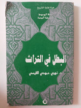 البطل فى التراث / نورى حمودى القيسى - متجر كتب مصر - متجر كتب مصر