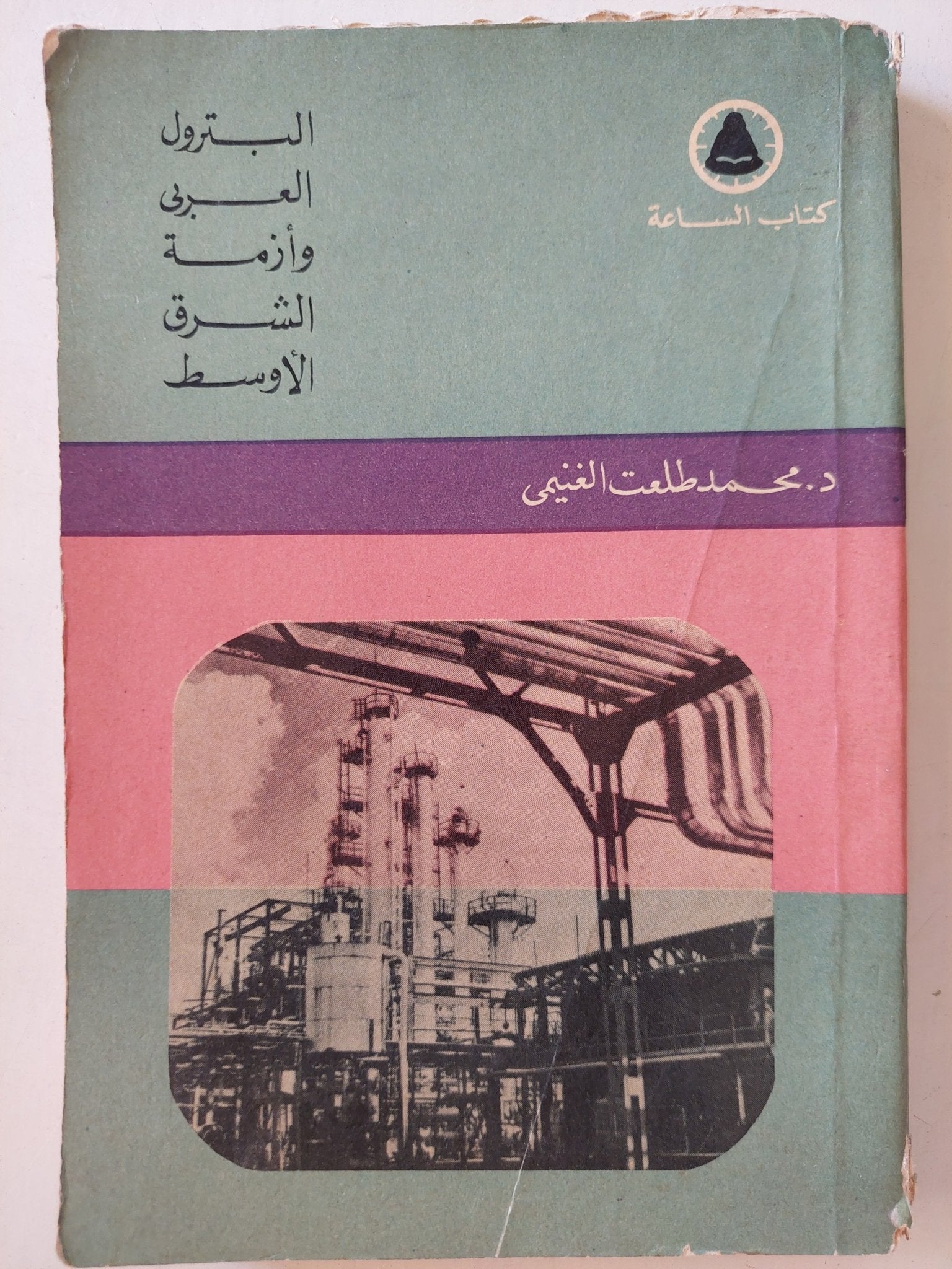 البترول العربي وأزمة الشرق الاوسط / محمد طلعت الغنيمي - متجر كتب مصرمتجر كتب مصر