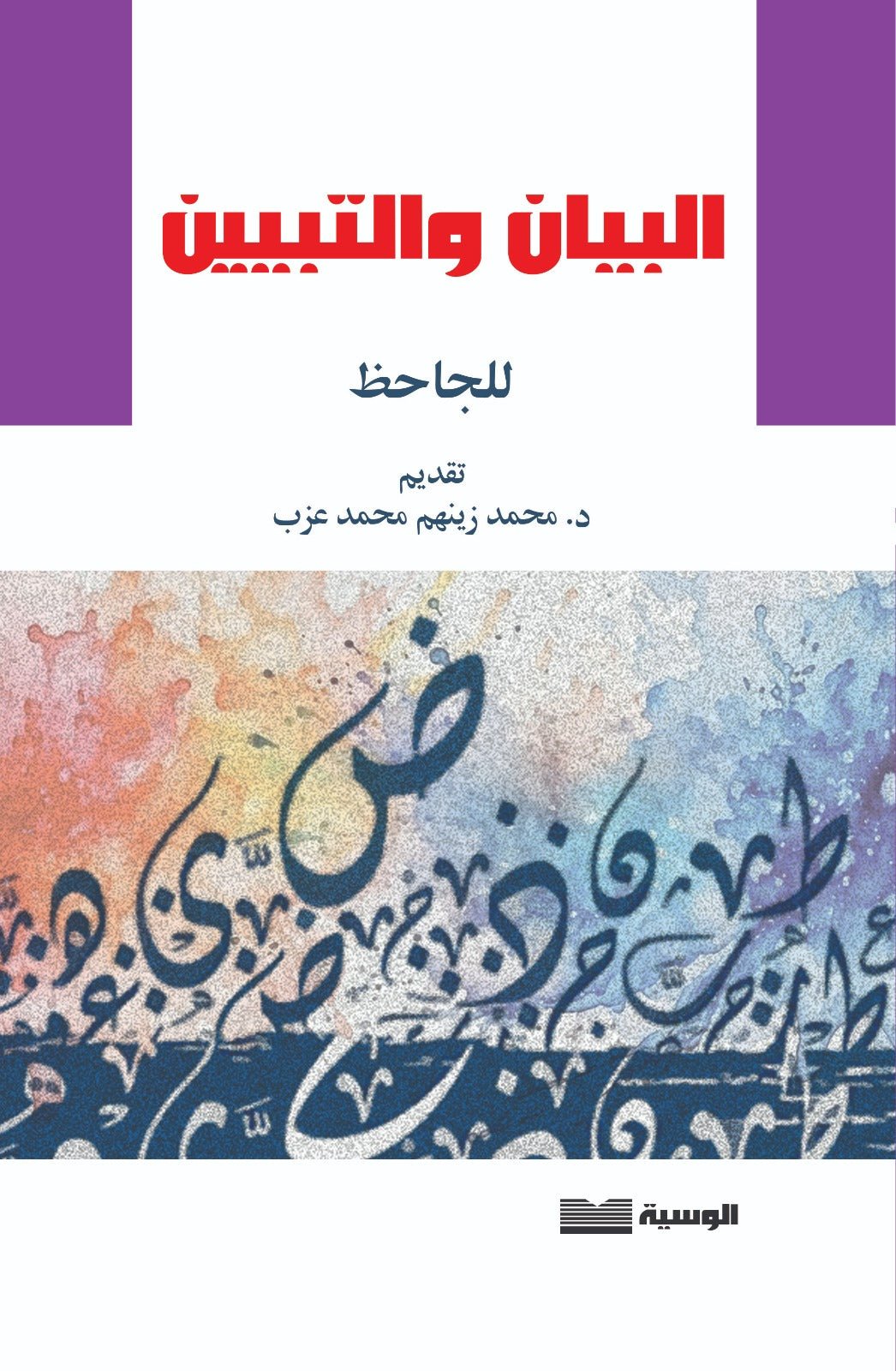 البيان والتبيين - الجاحظ - متجر كتب مصر - الوسية