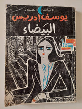 البيضاء / يوسف إدريس - متجر كتب مصر - متجر كتب مصر