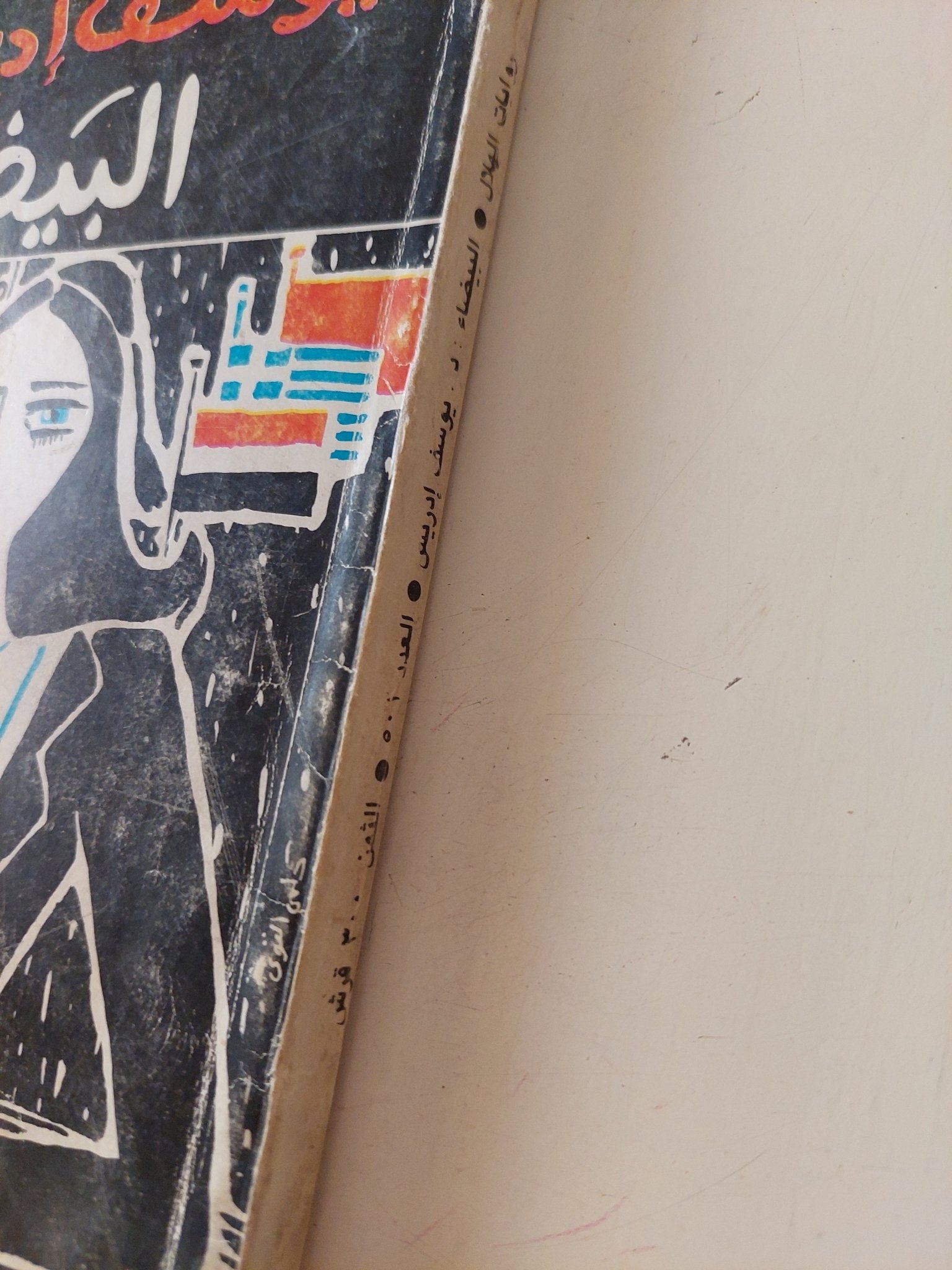 البيضاء / يوسف إدريس - متجر كتب مصر - متجر كتب مصر