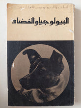 البيولوجيا والفضاء - متجر كتب مصر - متجر كتب مصر