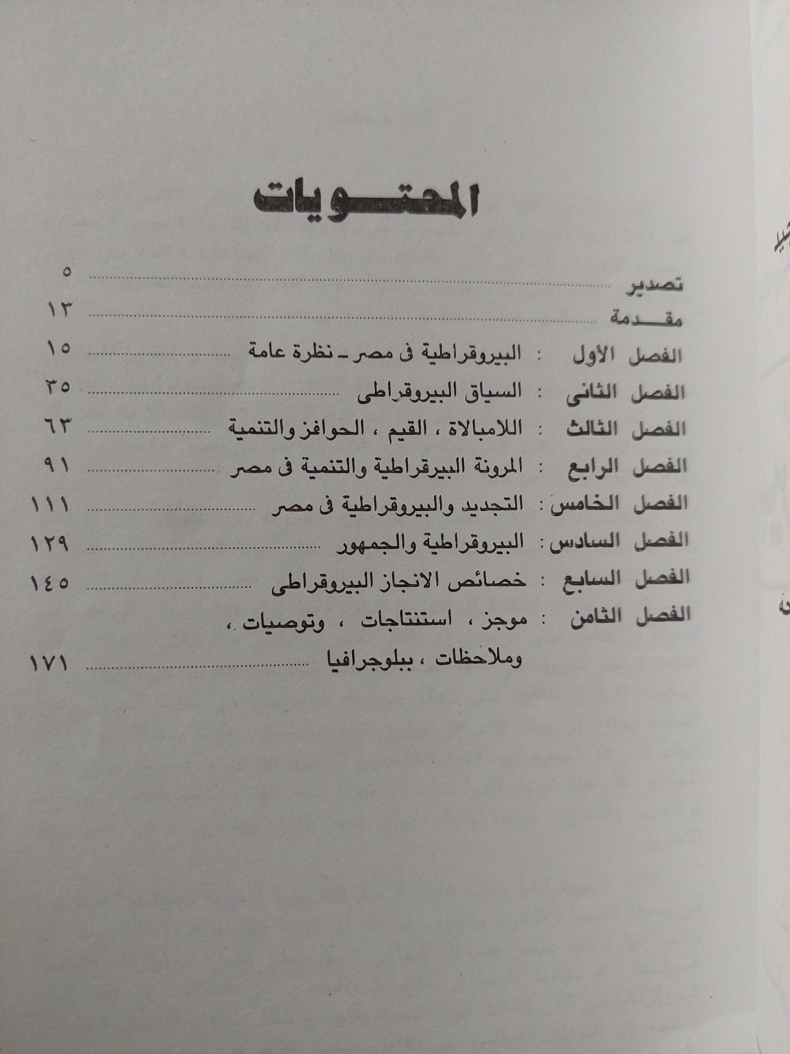 البيروقراطية المصرية / مجموعة من المؤلفين - متجر كتب مصر - متجر كتب مصر