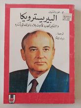 البيريسترويكا والتفكير الجديد لأجل بلادنا للعالم بأسره / غورباتشوف - متجر كتب مصر - متجر كتب مصر