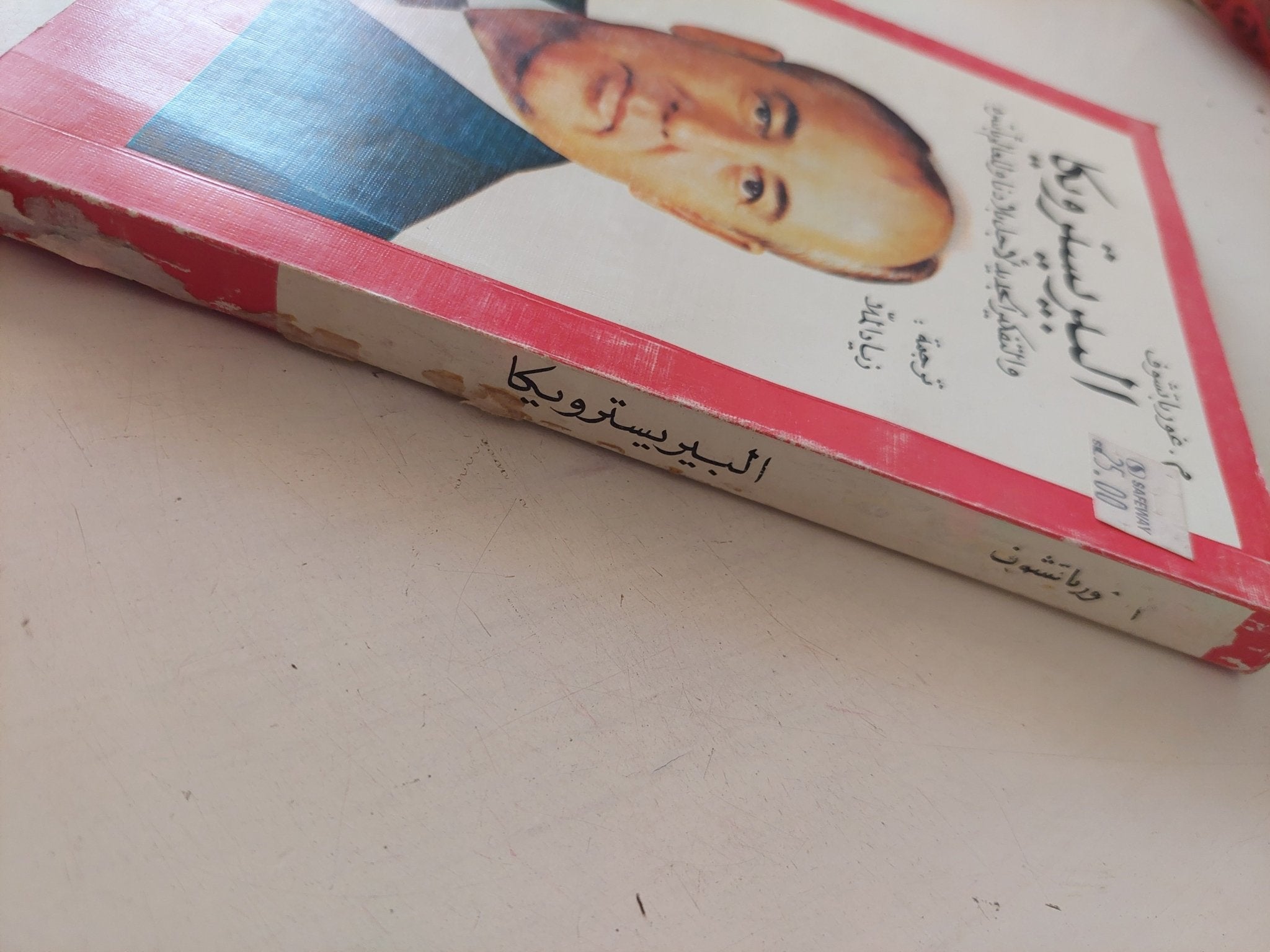 البيريسترويكا والتفكير الجديد لأجل بلادنا للعالم بأسره / غورباتشوف - متجر كتب مصر - متجر كتب مصر