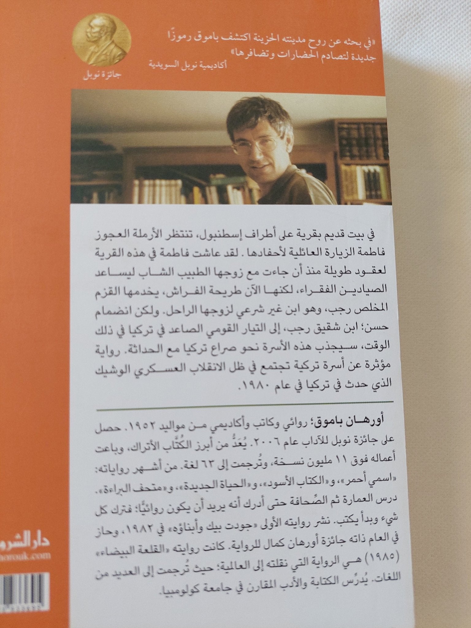 البيت الصامت / أورهان باموق - متجر كتب مصر - المكتبة الفلسفية
