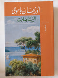 البيت الصامت / أورهان باموق - متجر كتب مصر - المكتبة الفلسفية