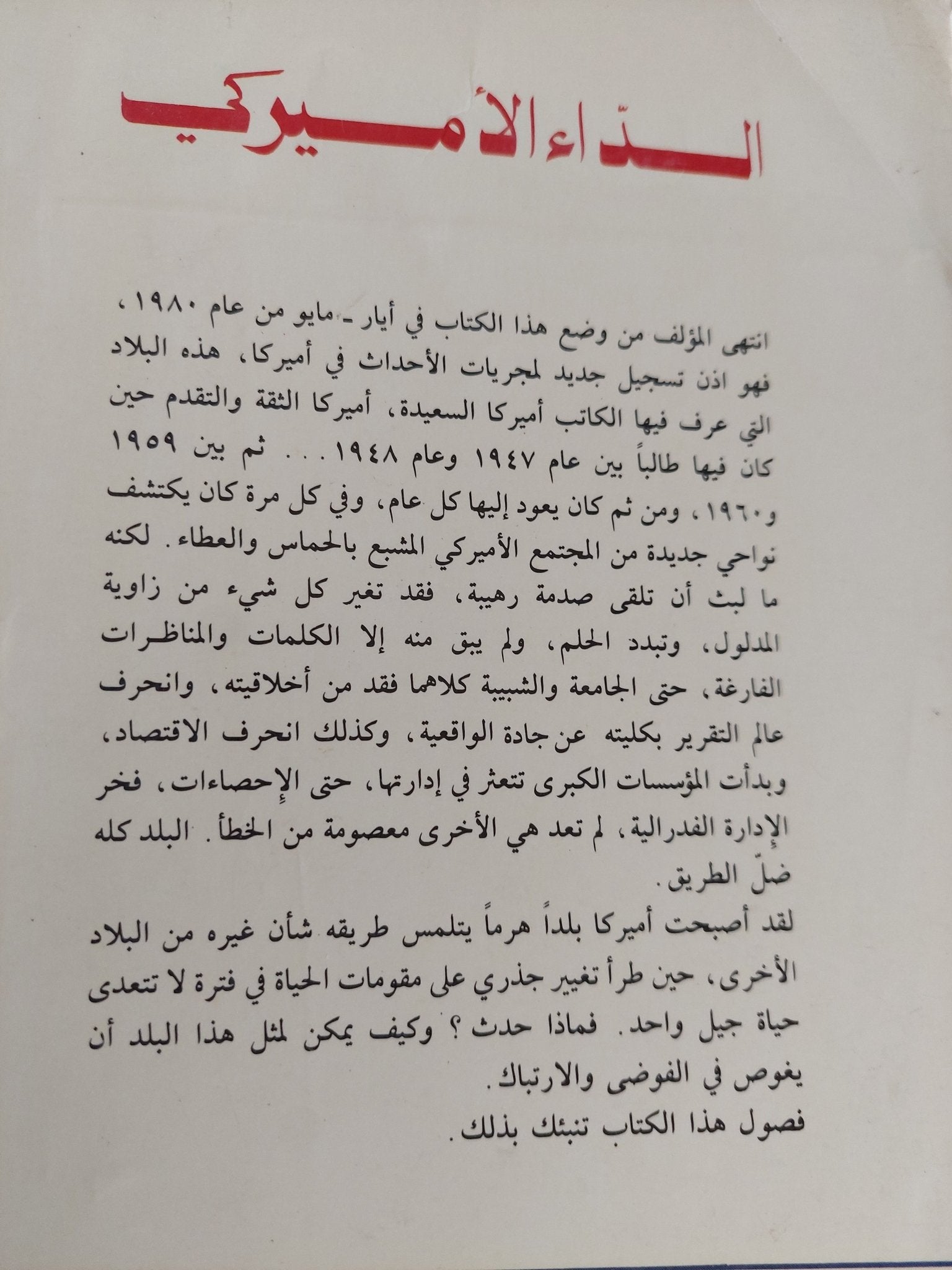 الداء الأمريكى / ميشيل كروزييه - متجر كتب مصر - المكتبة الفلسفية