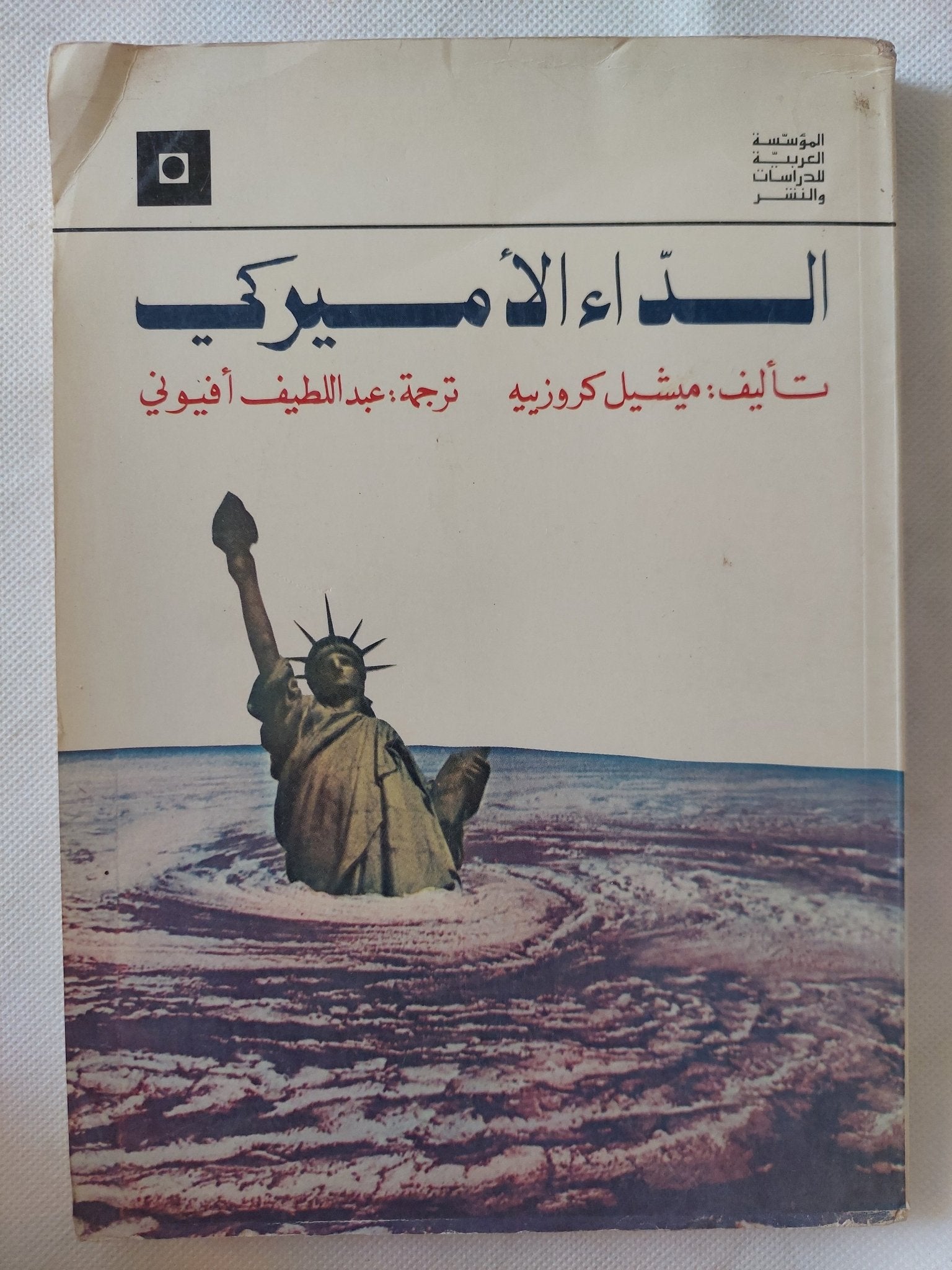 الداء الأمريكى / ميشيل كروزييه - متجر كتب مصر - المكتبة الفلسفية