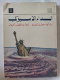 الداء الأمريكى / ميشيل كروزييه - متجر كتب مصر - المكتبة الفلسفية