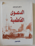 الدعوى الفاطمية / أحمس حسن صبحى - متجر كتب مصر - المكتبة الفلسفية