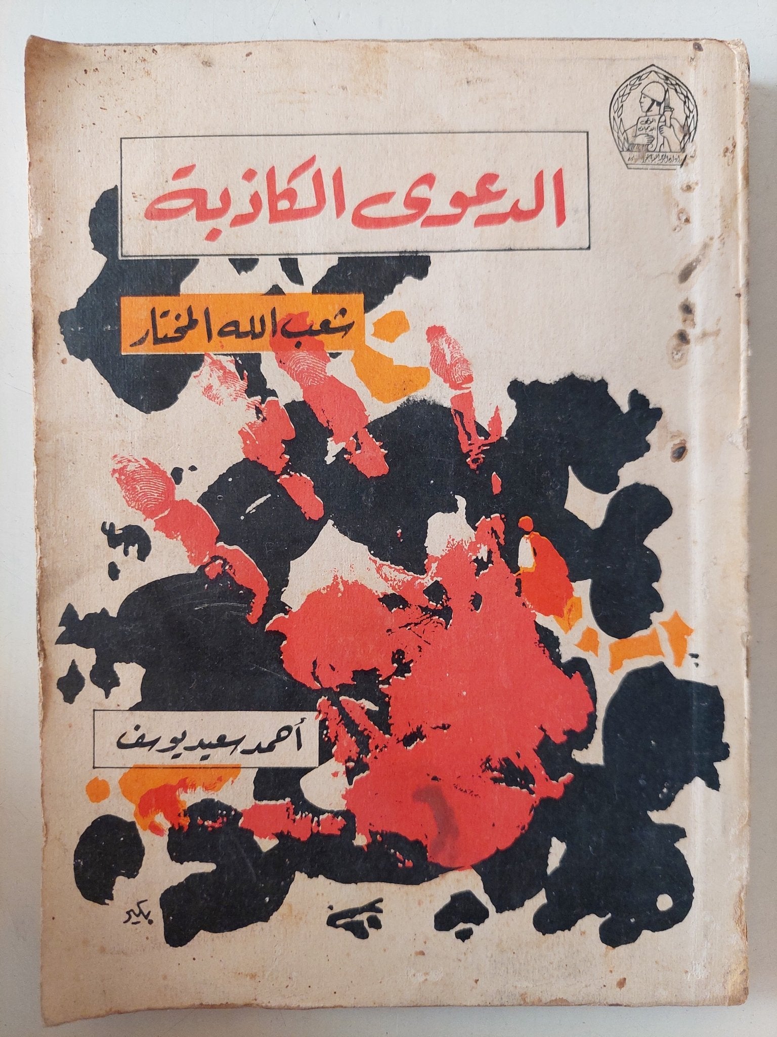 الدعوى الكاذبة شعب الله المختار / أحمد سعيد يوسف - متجر كتب مصر - متجر كتب مصر