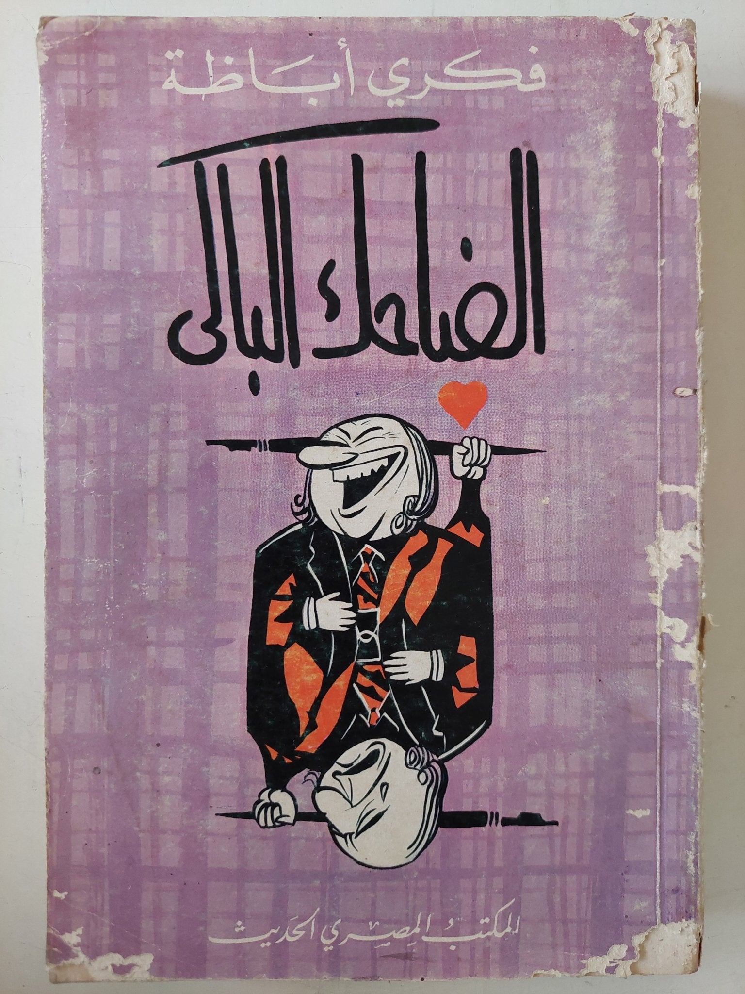 الضاحك الباكى إهداء خاص من المؤلف فكرى أباظة - متجر كتب مصر - متجر كتب مصر