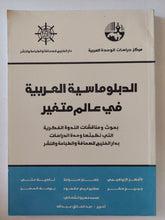 الدبلوماسية العربية فى عالم متغير - متجر كتب مصر - المكتبة الفلسفية