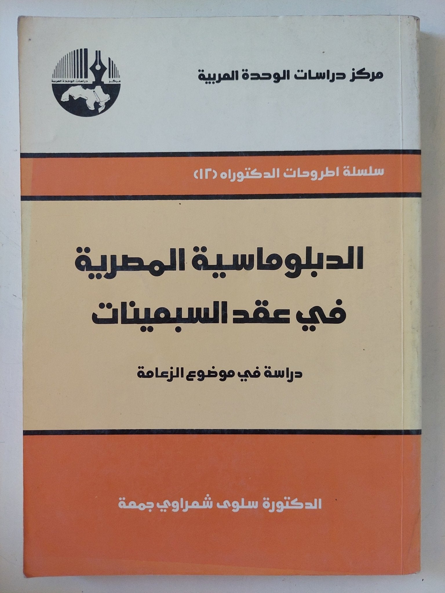 الدبلوماسية المصرية فى عقد السبعينات / سلوى غمراوى جمعة - متجر كتب مصر - المكتبة الفلسفية