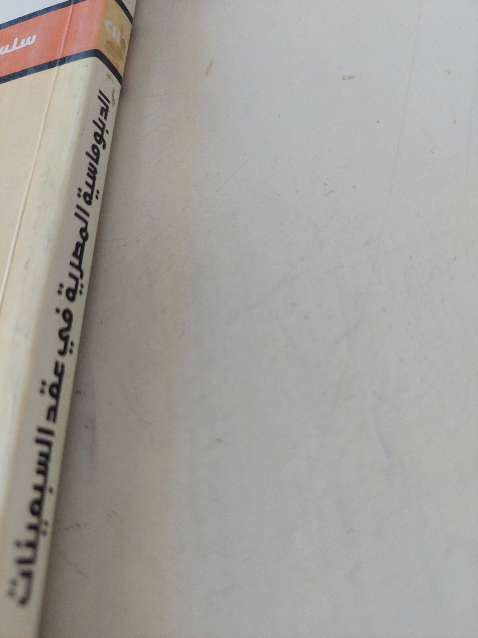 الدبلوماسية المصرية فى عقد السبعينات / سلوى غمراوى جمعة - متجر كتب مصر - المكتبة الفلسفية