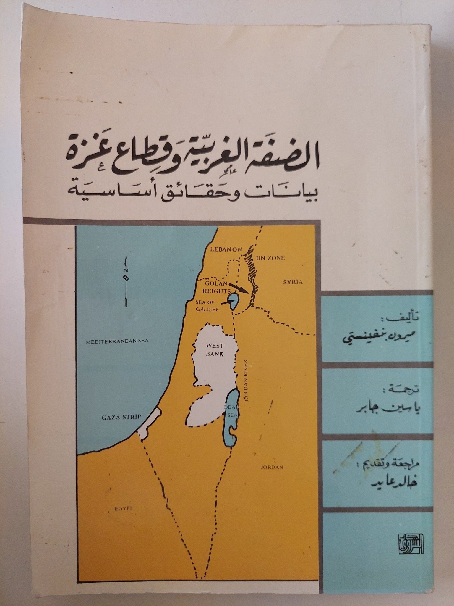 الضفة الغربية وقطاع غزة .. بيانات وحقائق أساسية / ميرون نفينستى - متجر كتب مصر - متجر كتب مصر