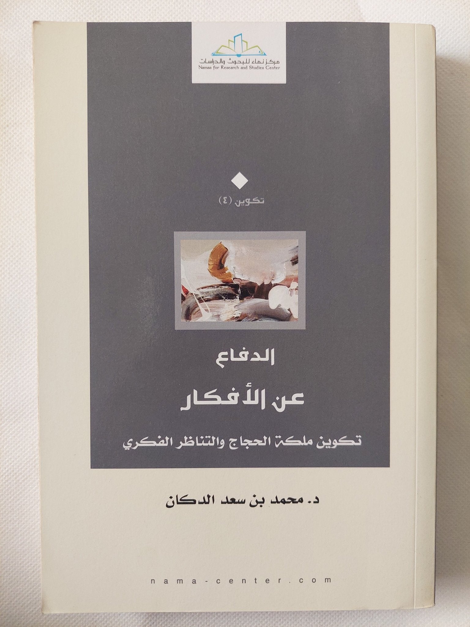 الدفاع عن الأفكار / محمد بن سعد - متجر كتب مصر - المكتبة الفلسفية
