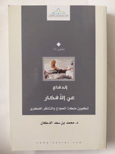 الدفاع عن الأفكار / محمد بن سعد - متجر كتب مصر - المكتبة الفلسفية