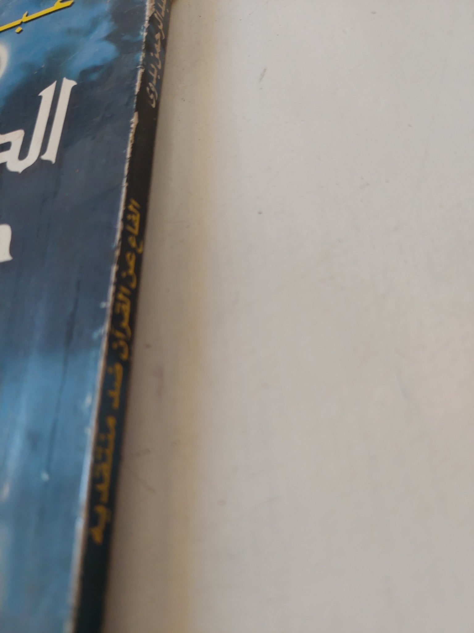 الدفاع عن القران ضد منتقديه / عبد الرحمن بدوى - متجر كتب مصر - المكتبة الفلسفية