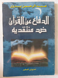 الدفاع عن القرآن ضد منتقديه / عبد الرحمن بدوى - متجر كتب مصر - المكتبة الفلسفية