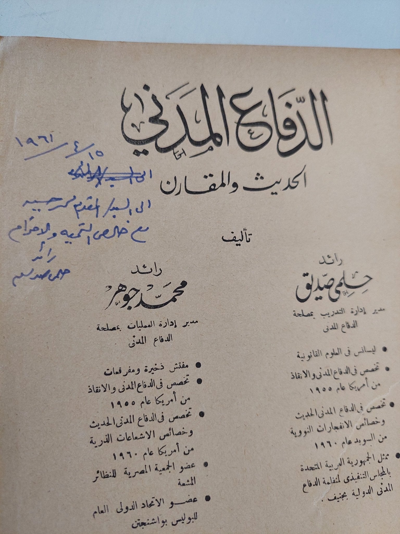 الدفاع المدنى الحديث والمقارن - إهداء خاص من المؤلف حلمى صديق - متجر كتب مصر - المكتبة الفلسفية