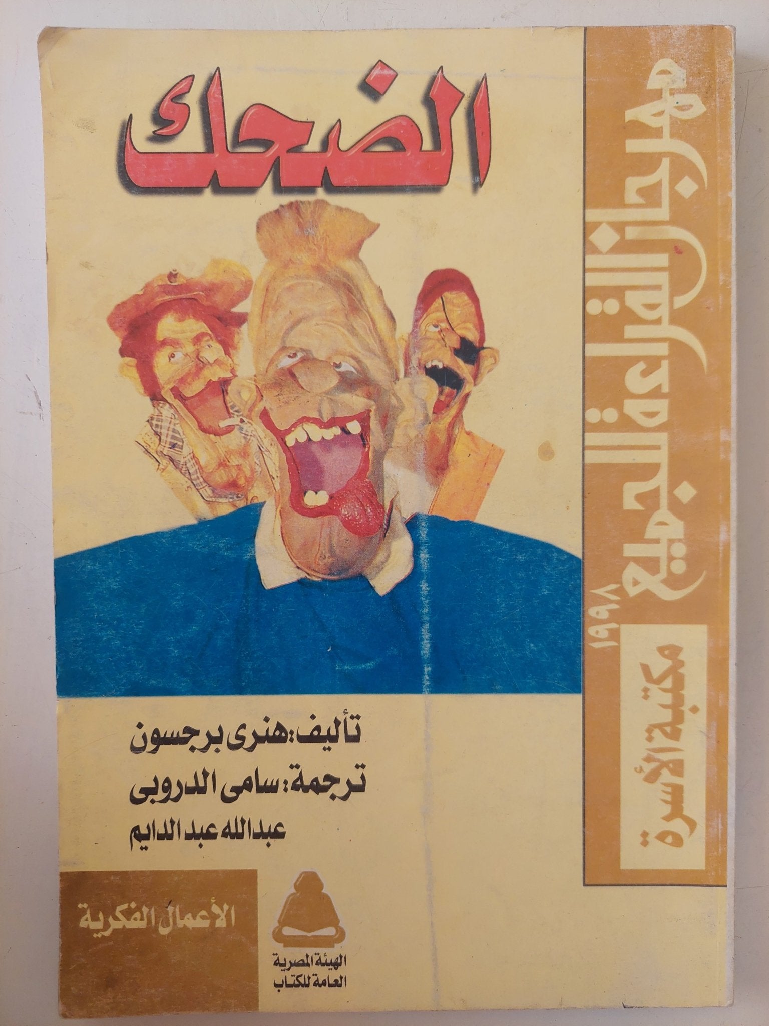 الضحك / هنرى برجسون - متجر كتب مصر - متجر كتب مصر