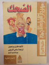 الضحك / هنرى برجسون - متجر كتب مصر - متجر كتب مصر