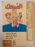 الضحك / هنرى برجسون - متجر كتب مصر - متجر كتب مصر