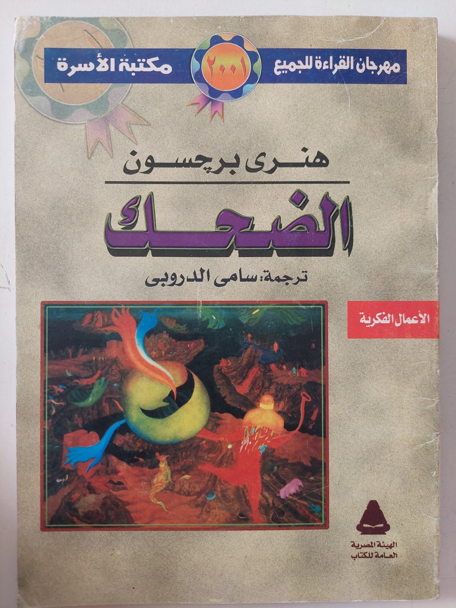 الضحك / هنرى برجسون - متجر كتب مصر - متجر كتب مصر
