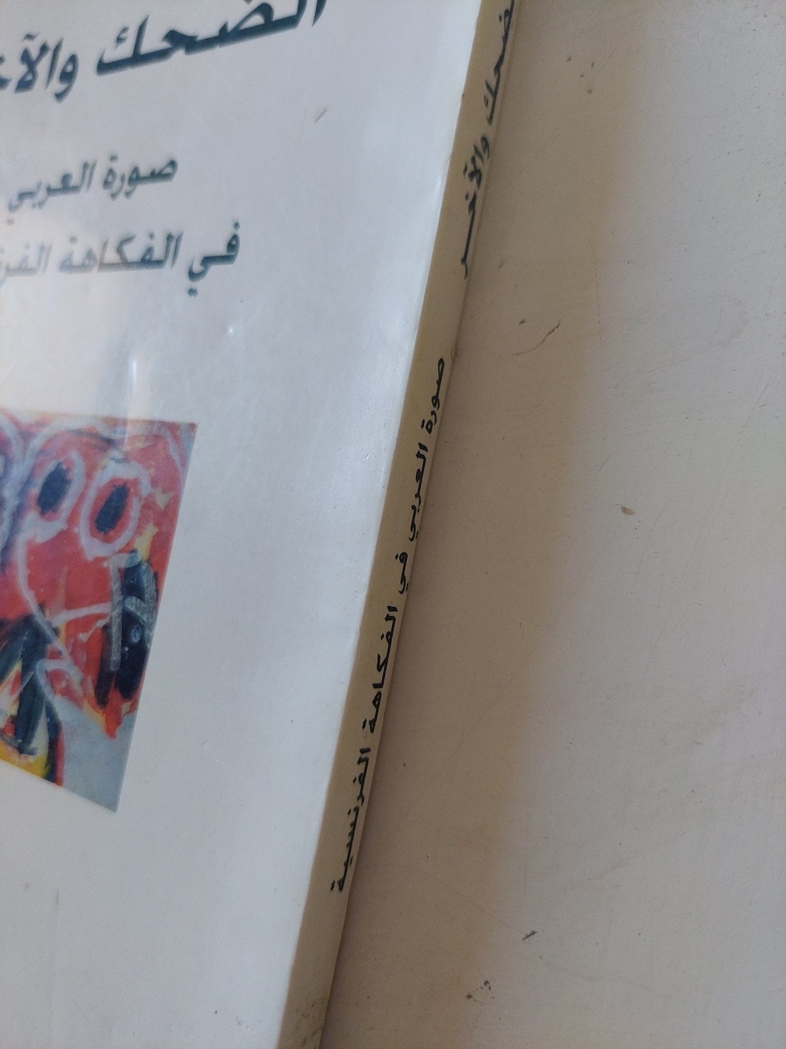 الضحك والآخر.. صورة العربي في الفكاهة الفرنسية / حسن نرايس - متجر كتب مصر - متجر كتب مصر