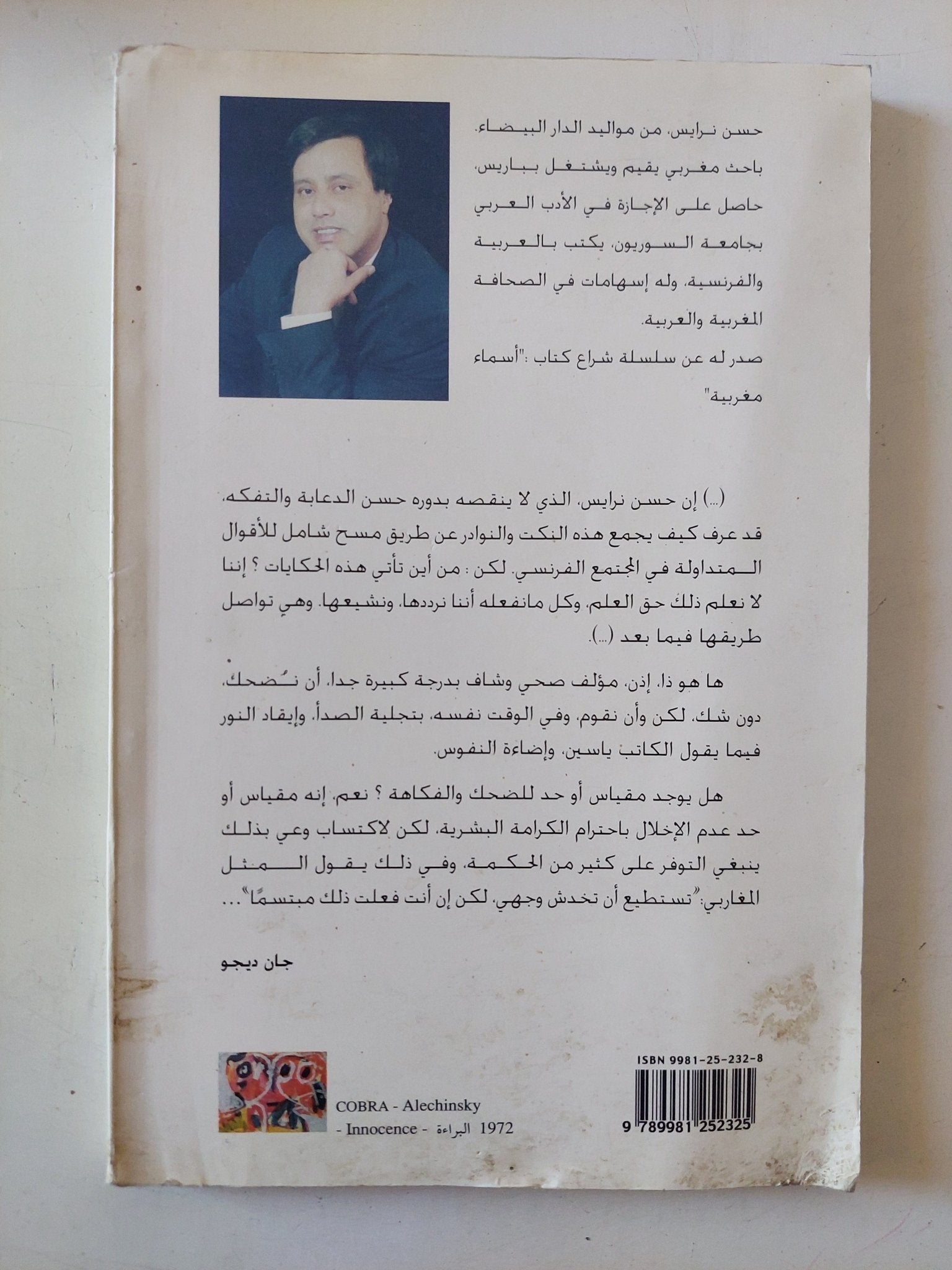 الضحك والآخر.. صورة العربي في الفكاهة الفرنسية / حسن نرايس - متجر كتب مصر - متجر كتب مصر