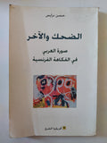 الضحك والآخر.. صورة العربي في الفكاهة الفرنسية / حسن نرايس - متجر كتب مصر - متجر كتب مصر