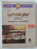 الدقائق الثلاث الأخيرة / بول دافيز - متجر كتب مصر - متجر كتب مصر