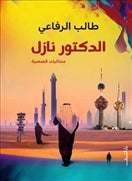 الدكتور نازل - متجر كتب مصردار الشروق