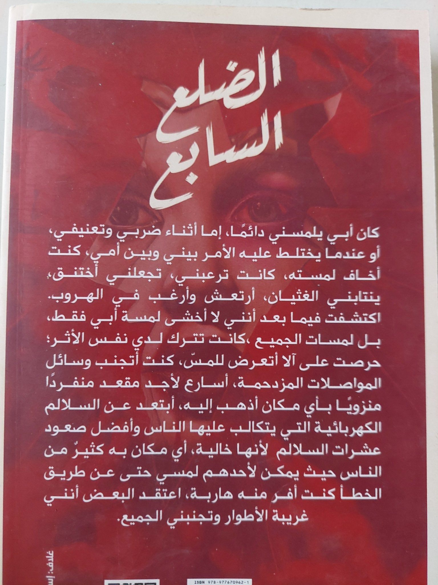 الضلع السابع / سعاد مصطفى - متجر كتب مصرمتجر كتب مصر