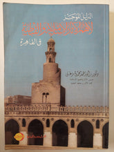 الدليل الموجز لأهم الاثار الإسلامية والقبطية فى القاهرة / أبو الحمد محمود - ملحق بالصور - متجر كتب مصر - متجر كتب مصر