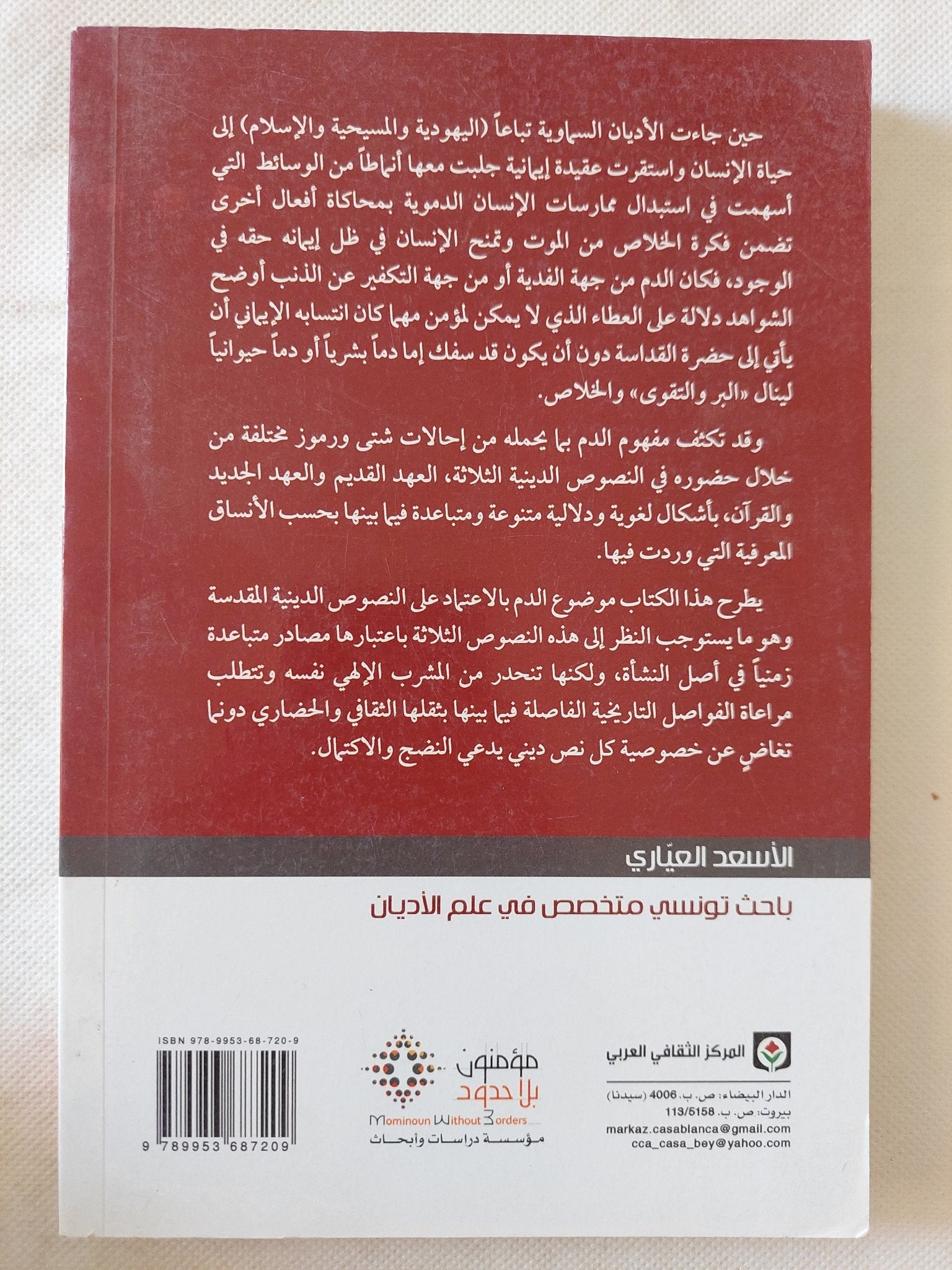 الدم فى النصوص المقدسة / الأسعد العيارى - متجر كتب مصر - المكتبة الفلسفية