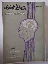 الدماغ البشرى طاقاته ووظائفه / إسحق أزيموف - متجر كتب مصر - متجر كتب مصر
