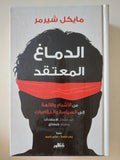 الدماغ المعتقد / مايكل شيرمر - هارد كفر - متجر كتب مصر - المكتبة الفلسفية