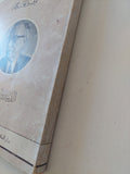 الدنيا رواية هزلية / توفيق الحكيم - متجر كتب مصر - متجر كتب مصر