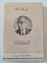 الدنيا رواية هزلية / توفيق الحكيم - متجر كتب مصر - متجر كتب مصر