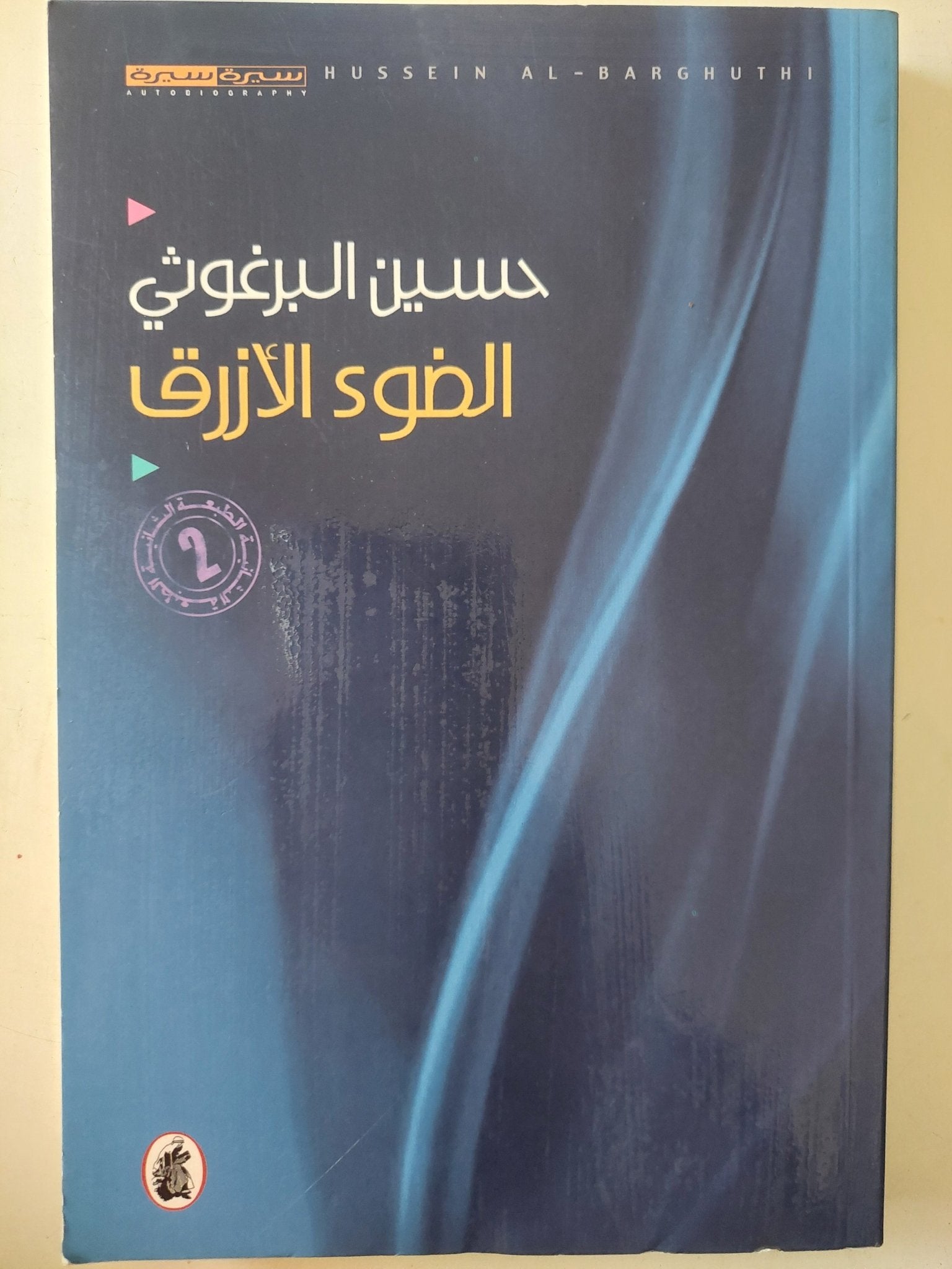 الضوء الأزرق / حسين البرغوثى - متجر كتب مصر - متجر كتب مصر