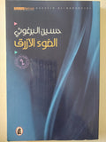 الضوء الأزرق / حسين البرغوثى - متجر كتب مصر - متجر كتب مصر