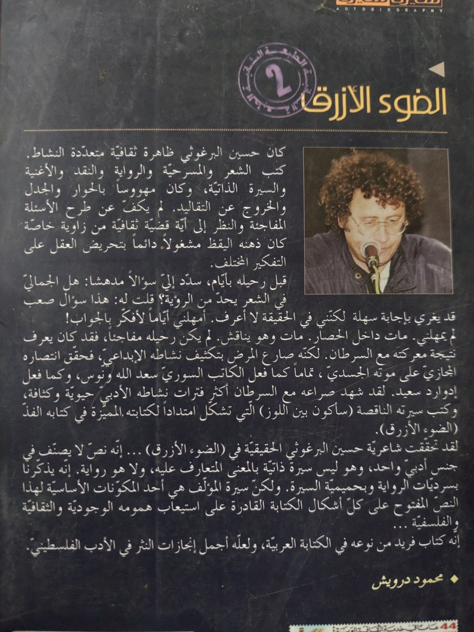 الضوء الأزرق / حسين البرغوثى - متجر كتب مصر - متجر كتب مصر