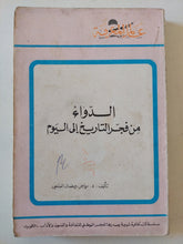 الدواء من فجر التاريخ الى اليوم / رياض رمضان العلمي - متجر كتب مصر - متجر كتب مصر