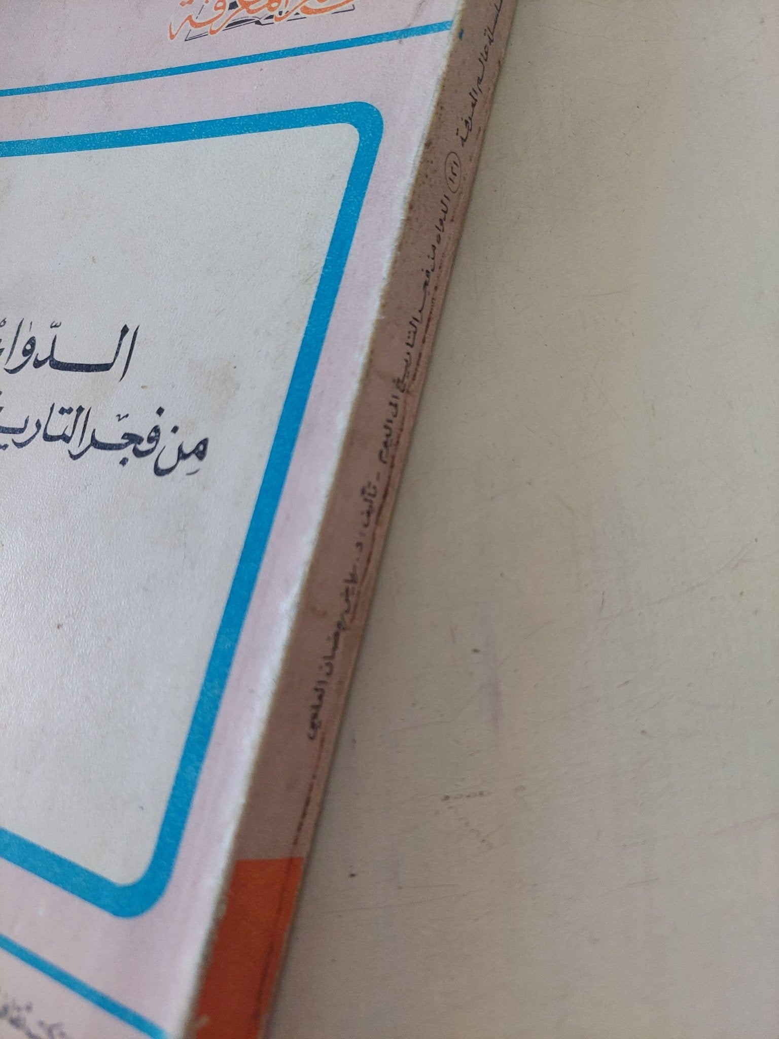 الدواء من فجر التاريخ الى اليوم / رياض رمضان العلمي - متجر كتب مصر - متجر كتب مصر