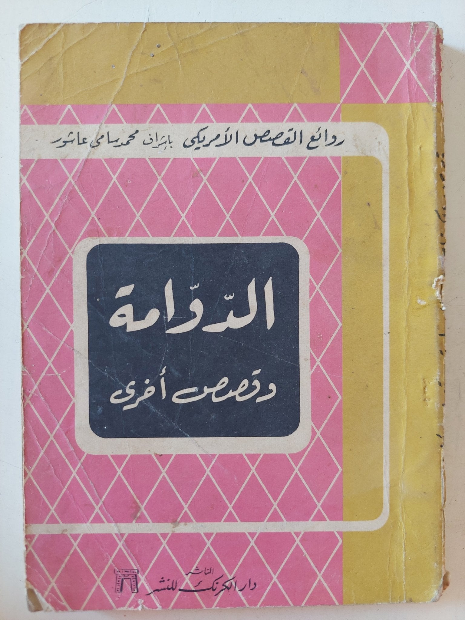 الدوامة وقصص اخرى - متجر كتب مصر - متجر كتب مصر